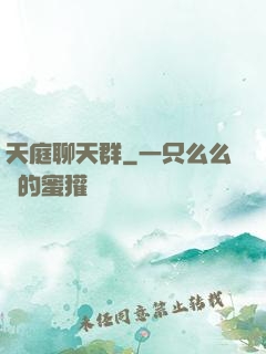天庭聊天群