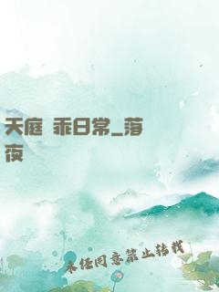 天庭賣乖日常