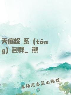 天庭超級系統(tǒng)紅包群