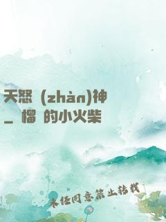 天怒戰(zhàn)神