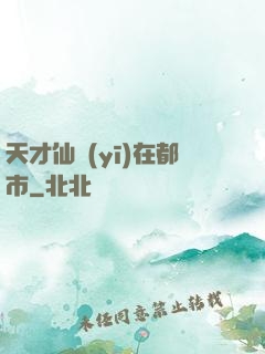 天才仙醫(yī)在都市