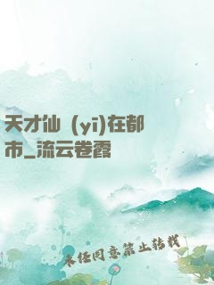 天才仙醫(yī)在都市