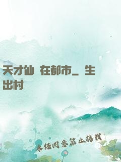 天才仙醫在都市