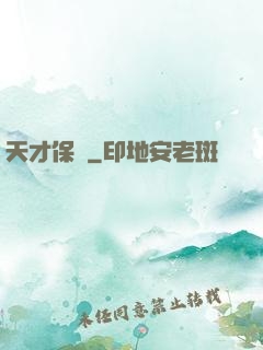 天才保鏢