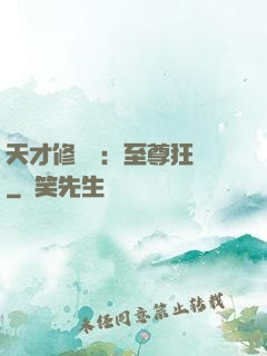 天才修煉師：至尊狂鳳