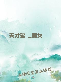 天才名醫