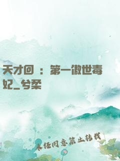 天才回歸：第一傲世毒妃