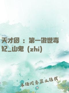 天才回歸：第一傲世毒妃
