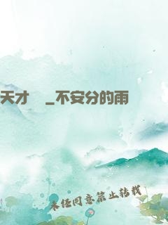 天才國醫