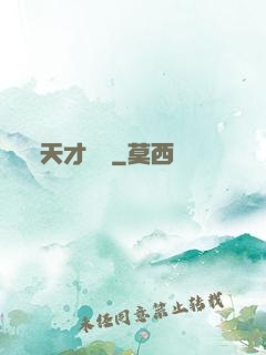天才國醫