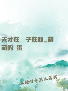 天才在腦瘋子在心
