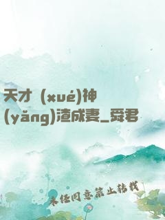 天才學(xué)神養(yǎng)渣成妻