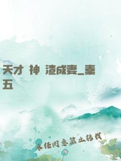 天才學神養渣成妻