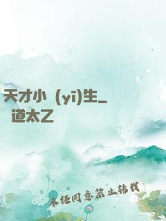 天才小醫(yī)生