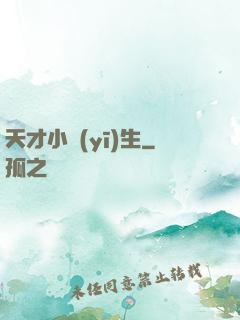 天才小醫(yī)生
