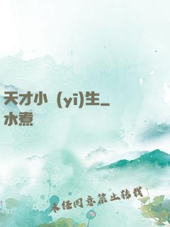 天才小醫(yī)生