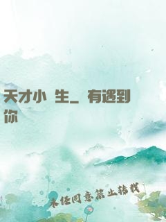 天才小醫生