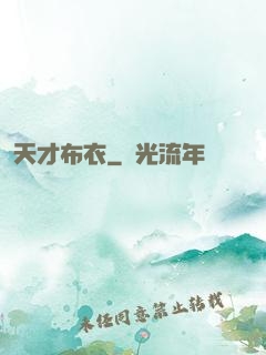 天才布衣