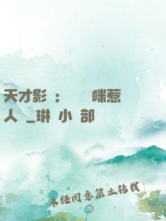 天才影寶：億萬媽咪惹人愛