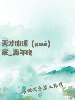 天才心理學(xué)家