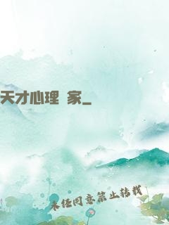 天才心理學家
