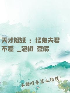 天才捉妖師：猛鬼夫君不差錢