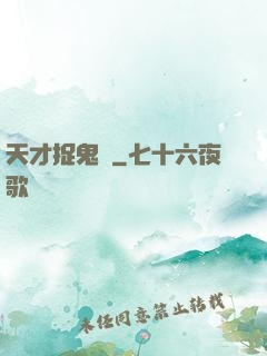 天才捉鬼師