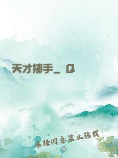 天才捕手