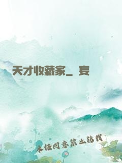 天才收藏家