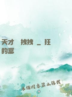 天才會長拽拽噠