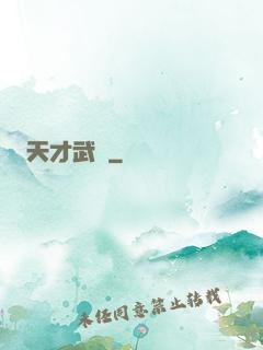 天才武醫