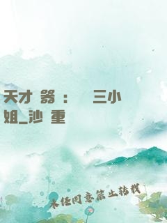 天才煉器師：囂張三小姐