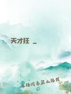 天才狂醫
