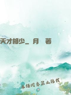 天才相少