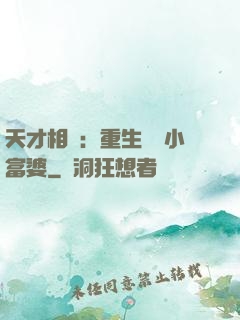 天才相師：重生億萬小富婆