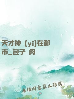 天才神醫(yī)在都市