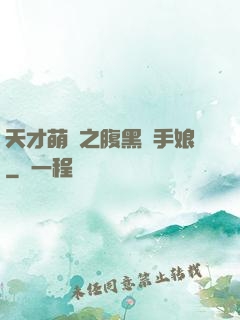 天才萌寶之腹黑殺手娘