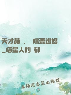 天才萌寶，媽咪要逃婚