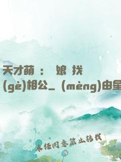 天才萌寶：給娘親找個(gè)相公