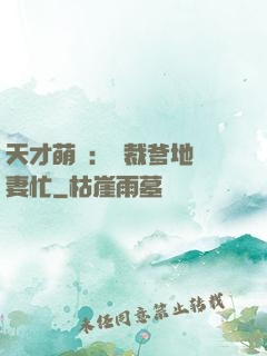 天才萌寶：總裁爹地寵妻忙