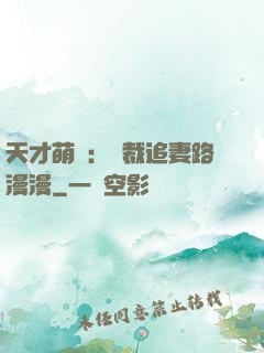 天才萌寶：總裁追妻路漫漫
