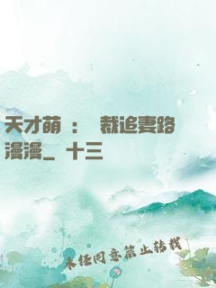 天才萌寶：總裁追妻路漫漫