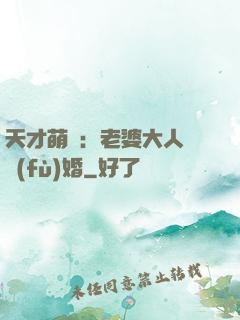 天才萌寶：老婆大人請復(fù)婚