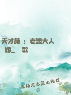 天才萌寶：老婆大人請復婚