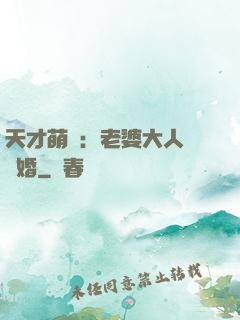 天才萌寶：老婆大人請復婚