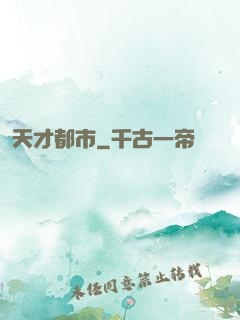 天才都市
