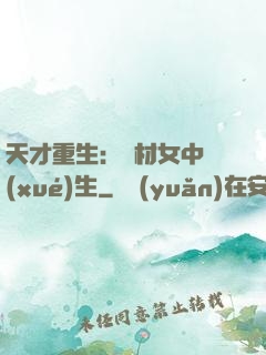 天才重生：廢材女中學(xué)生