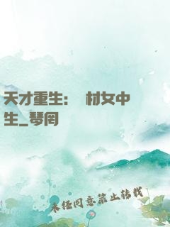 天才重生：廢材女中學生