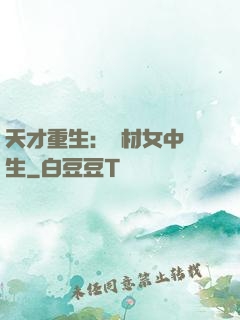 天才重生：廢材女中學生