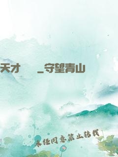 天才鑒寶師
